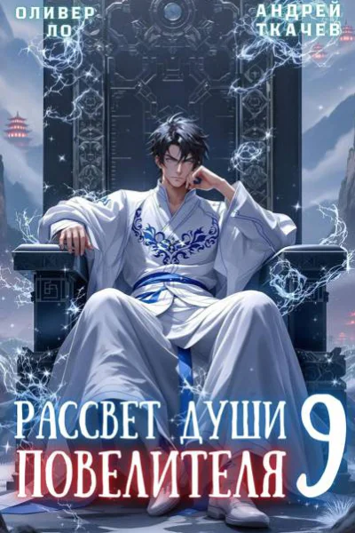 Рассвет Души Повелителя Том 9