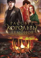 Рассвет королевы демонов  Вероника Фокс