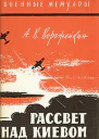 Рассвет над Киевом
