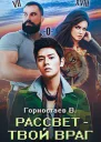 Рассвет  твой враг СИ