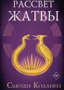 Рассвет Жатвы