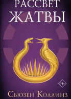 Рассвет Жатвы