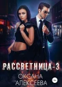Рассветница3 Реалитишоу