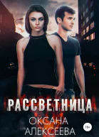 Рассветница СИ