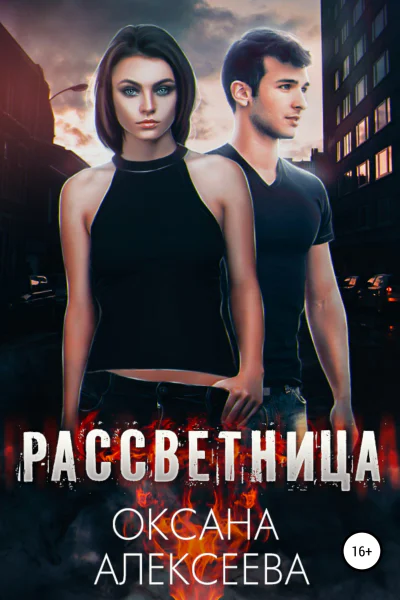 Рассветница СИ