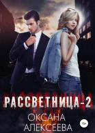 Рассветница2 Закат