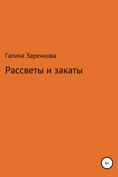 Рассветы и закаты