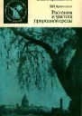 Растения и чистота природной среды