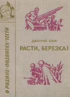 Расти березка