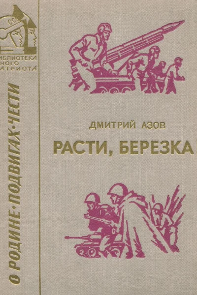Расти березка