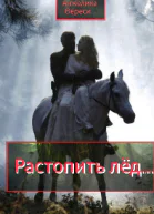 Растопить лёд