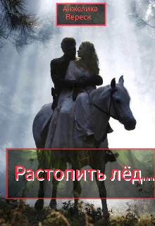 Растопить лёд