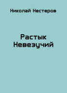 Растык Невезучий СИ