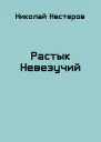 Растык Невезучий
