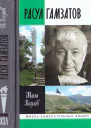 Расул Гамзатов