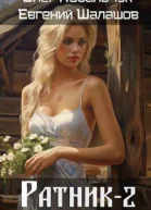 Ратник 2