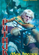 Ратник Меч времен