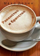 Равенство и братство