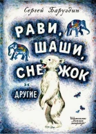 Рави Шаши Снежок и другие