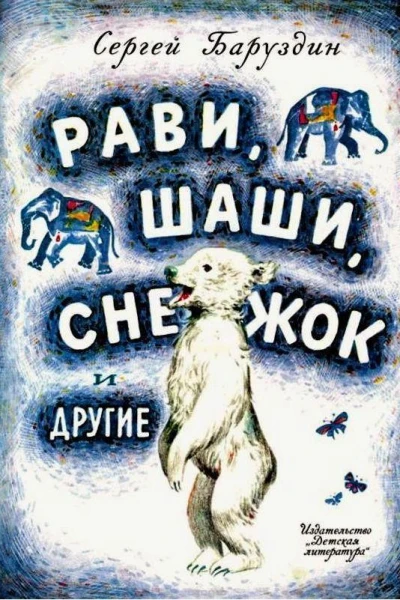 Рави Шаши Снежок и другие