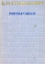 Равнодушные