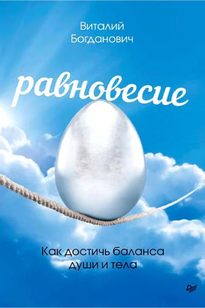 Равновесие Как достичь баланса души и тела