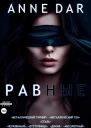 Равные