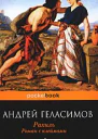 Рахиль Роман с клеймами