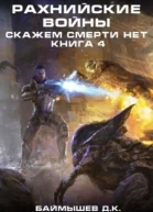 Рахнийские войны Скажем смерти нет книга 4 СИ