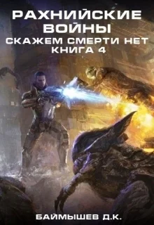 Рахнийские войны Скажем смерти нет книга 4 СИ
