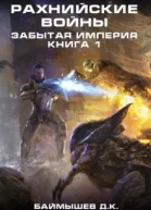 Рахнийские войны Забытая империя книга 1 СИ