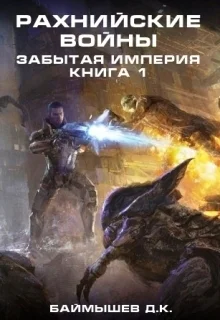 Рахнийские войны Забытая империя книга 1 СИ