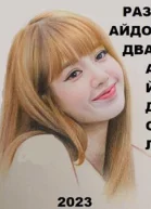 Раз айдол два айдолСИ