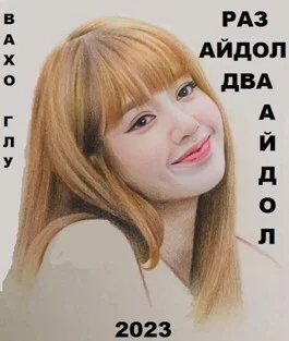 Раз айдол два айдолСИ