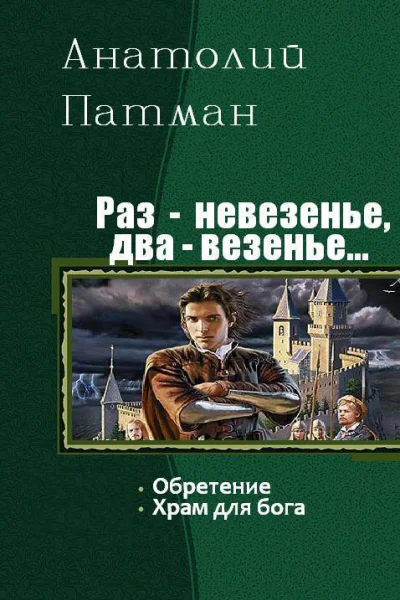 Раз  невезенье два  везенье Дилогия СИ