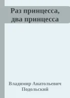 Раз принцесса два принцесса