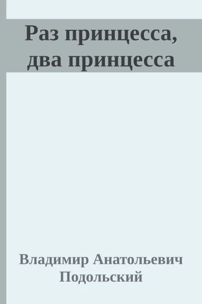 Раз принцесса два принцесса