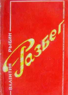 Разбег