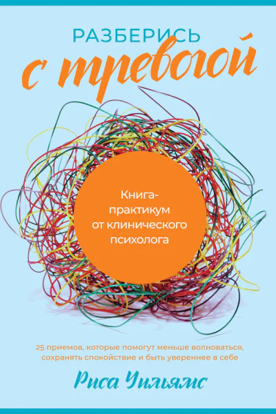 Разберись с тревогой Книгапрактикум от клинического психолога