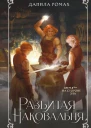 Разбитая наковальня  Данила Ромах