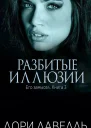 Разбитые иллюзии