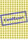 Разбитые Как закалялась сталь СИ