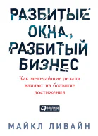 Разбитые окна разбитый бизнес Как мельчайшие детали влияют на большие достижения