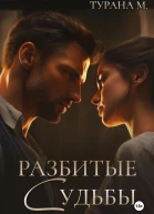 Разбитые судьбы