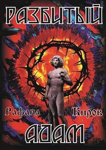 Разбитый Адам СИ