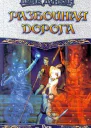 Разбойничья дорога