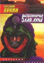 Разбойничья злая луна