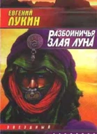 Разбойничья злая луна