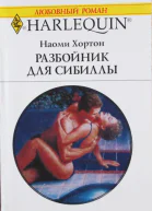 Разбойник для Сибиллы