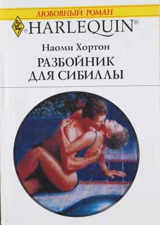 Разбойник для Сибиллы